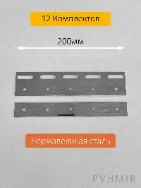 Комплект пластин 200мм нержавеющая сталь (12шт)